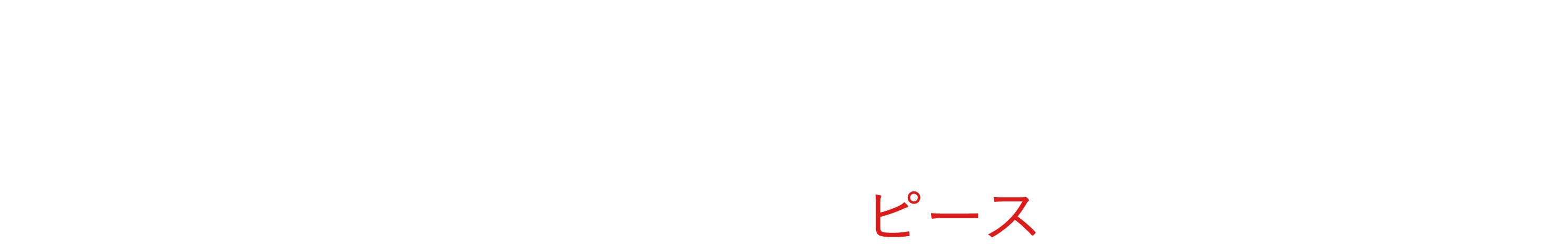 物足りなかった毎日に、最後の一枚を。ファッションの“ピース”が、ここにある。Last Piece